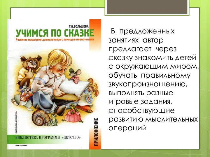 В предложенных занятиях автор предлагает через сказку знакомить детей с