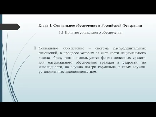 Глава 1. Социальное обеспечение в Российской Федерации 1.1 Понятие социального обеспечения Социальное обеспечение