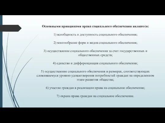 Основными принципами права социального обеспечения являются: 1) всеобщность и доступность