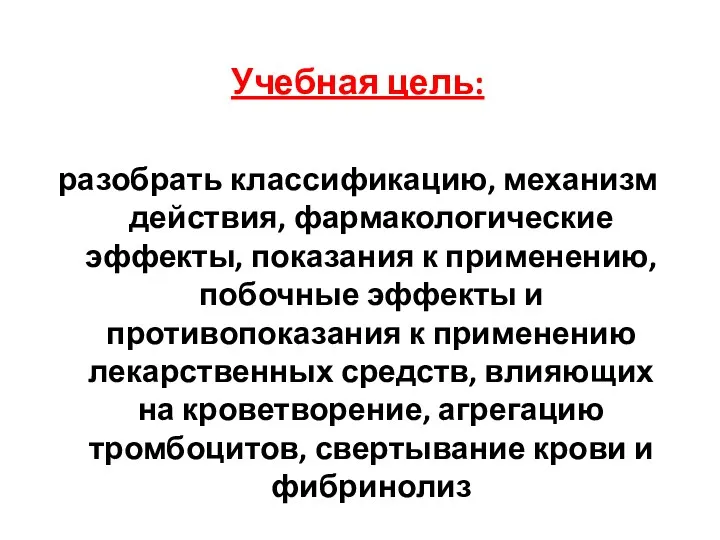 Учебная цель: разобрать классификацию, механизм действия, фармакологические эффекты, показания к