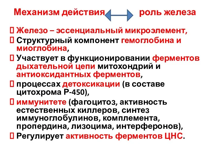 Механизм действия роль железа Железо – эссенциальный микроэлемент, Структурный компонент