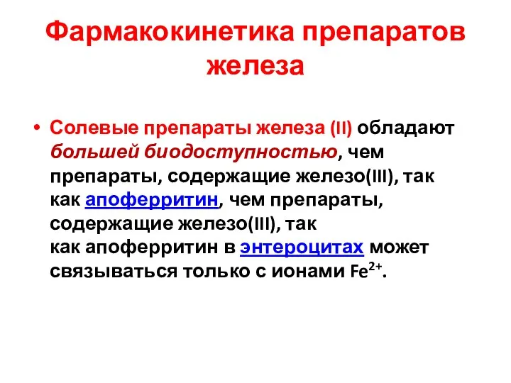 Фармакокинетика препаратов железа Солевые препараты железа (II) обладают большей биодоступностью,