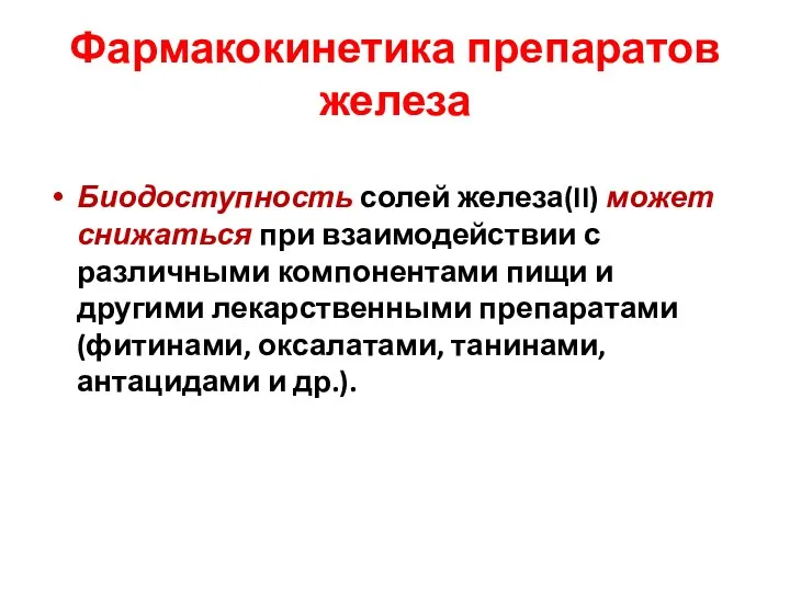 Фармакокинетика препаратов железа Биодоступность солей железа(II) может снижаться при взаимодействии