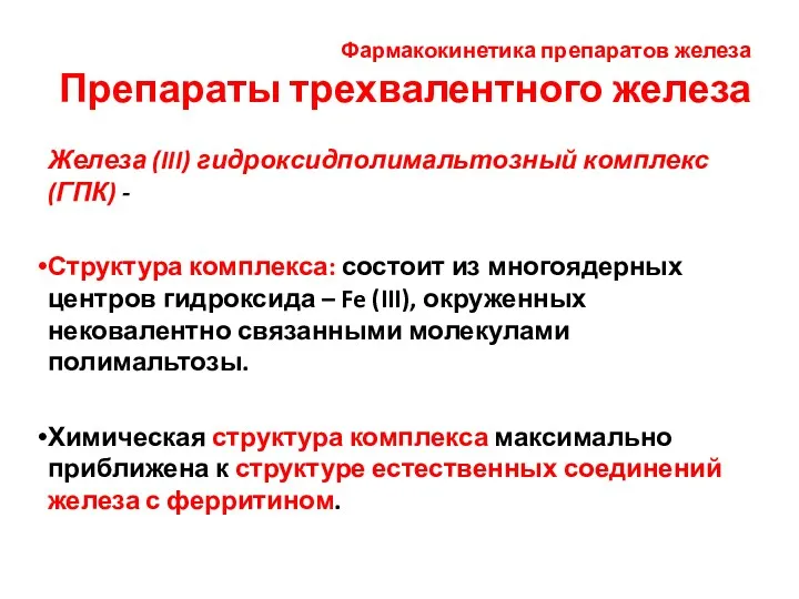 Фармакокинетика препаратов железа Препараты трехвалентного железа Железа (III) гидроксидполимальтозный комплекс