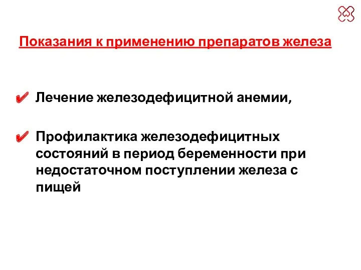 Показания к применению препаратов железа Лечение железодефицитной анемии, Профилактика железодефицитных