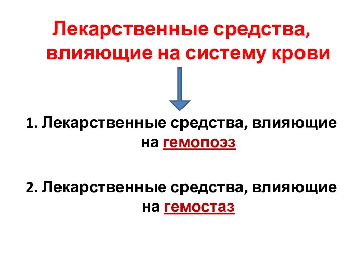 Лекарственные средства, влияющие на систему крови 1. Лекарственные средства, влияющие