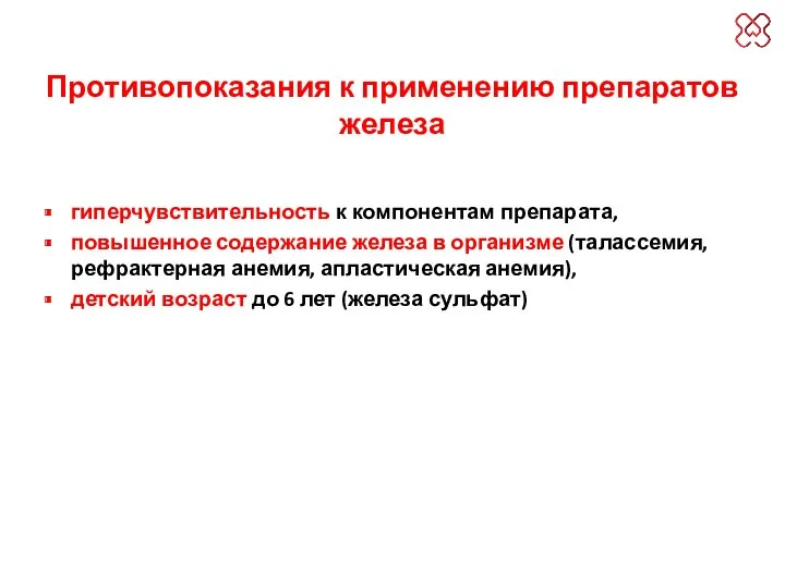 Противопоказания к применению препаратов железа гиперчувствительность к компонентам препарата, повышенное