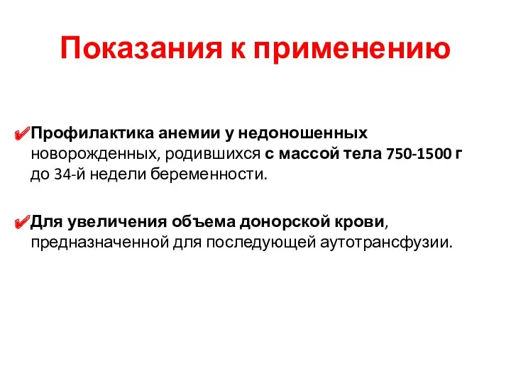 Показания к применению Профилактика анемии у недоношенных новорожденных, родившихся с