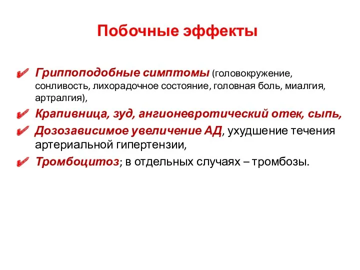 Побочные эффекты Гриппоподобные симптомы (головокружение, сонливость, лихорадочное состояние, головная боль,