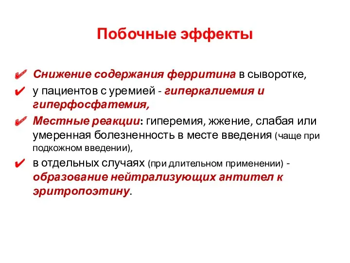 Побочные эффекты Снижение содержания ферритина в сыворотке, у пациентов с