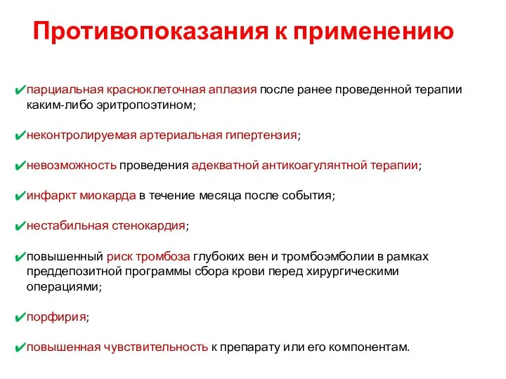 Противопоказания к применению парциальная красноклеточная аплазия после ранее проведенной терапии