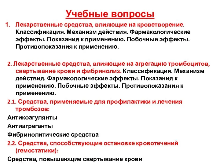 Учебные вопросы Лекарственные средства, влияющие на кроветворение. Классификация. Механизм действия.