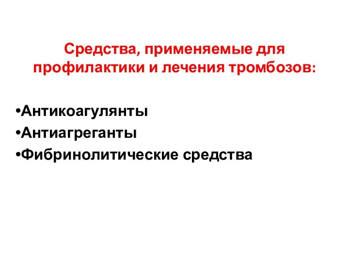 Средства, применяемые для профилактики и лечения тромбозов: Антикоагулянты Антиагреганты Фибринолитические средства