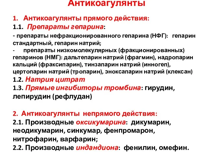 Антикоагулянты 1. Антикоагулянты прямого действия: 1.1. Препараты гепарина: - препараты