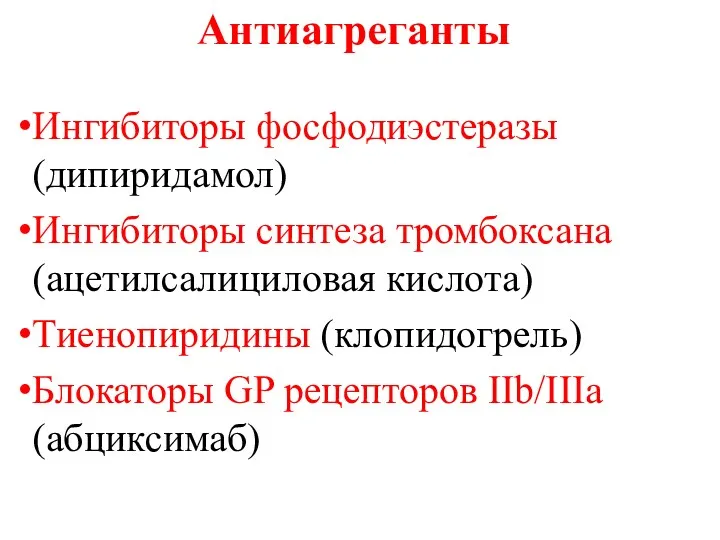 Антиагреганты Ингибиторы фосфодиэстеразы (дипиридамол) Ингибиторы синтеза тромбоксана (ацетилсалициловая кислота) Тиенопиридины (клопидогрель) Блокаторы GP рецепторов IIb/IIIa (абциксимаб)