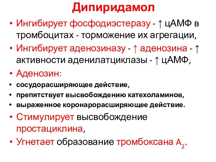 Дипиридамол Ингибирует фосфодиэстеразу - ↑ цАМФ в тромбоцитах - торможение