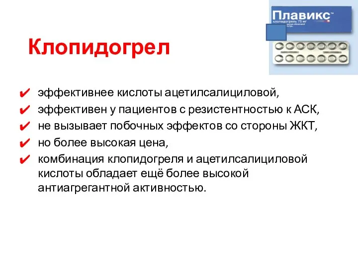 Клопидогрел эффективнее кислоты ацетилсалициловой, эффективен у пациентов с резистентностью к