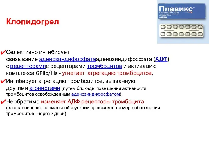 Клопидогрел Селективно ингибирует связывание аденозиндифосфатааденозиндифосфата (АДФ) с рецепторамис рецепторами тромбоцитов