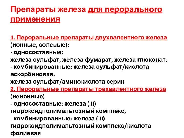 Препараты железа для перорального применения 1. Пероральные препараты двухвалентного железа