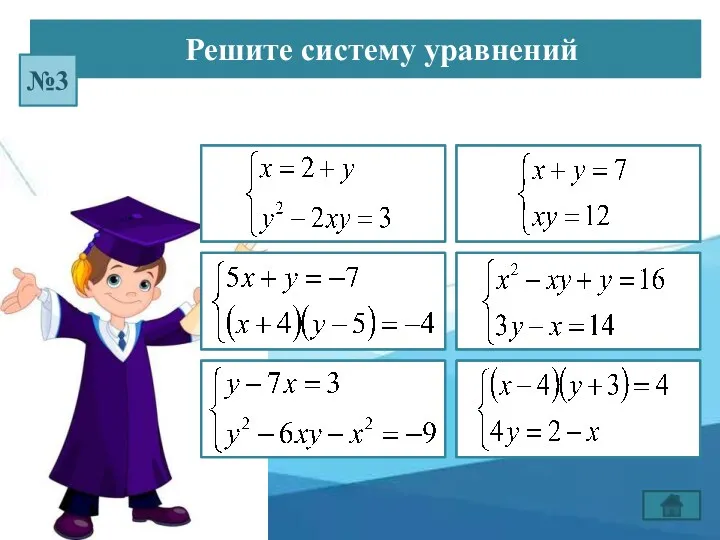 Решите систему уравнений №3