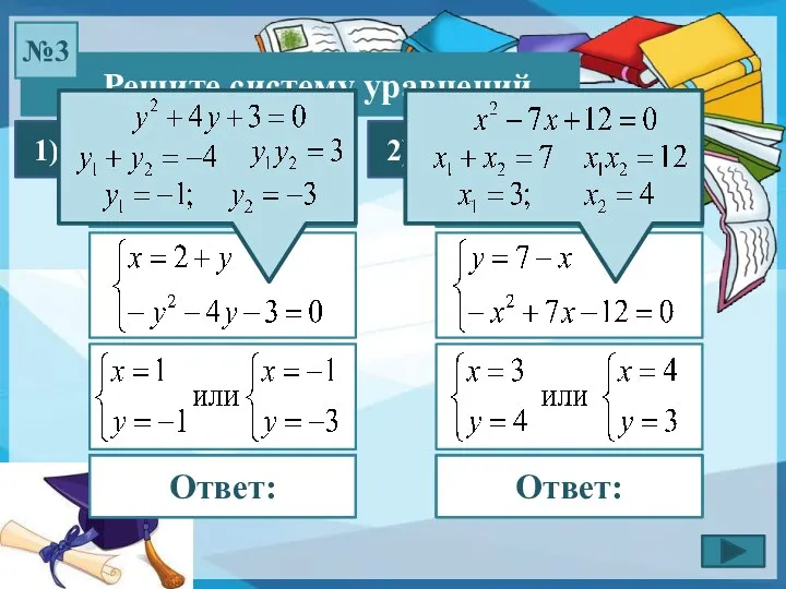 Решите систему уравнений №3 1) 2) Ответ: Ответ: