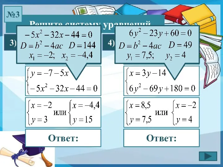 Решите систему уравнений №3 3) 4) Ответ: Ответ: