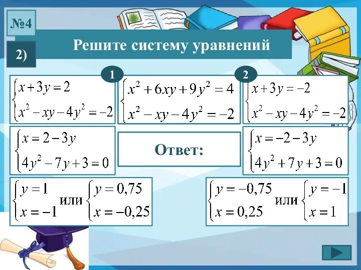 Решите систему уравнений №4 2) 1 Ответ: 2