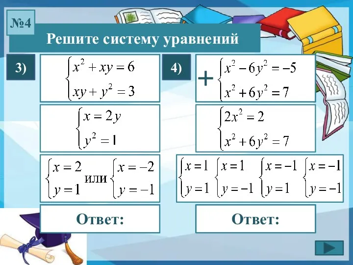 Решите систему уравнений №4 3) 4) Ответ: Ответ: