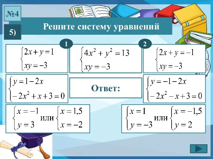 Решите систему уравнений №4 5) 1 Ответ: 2