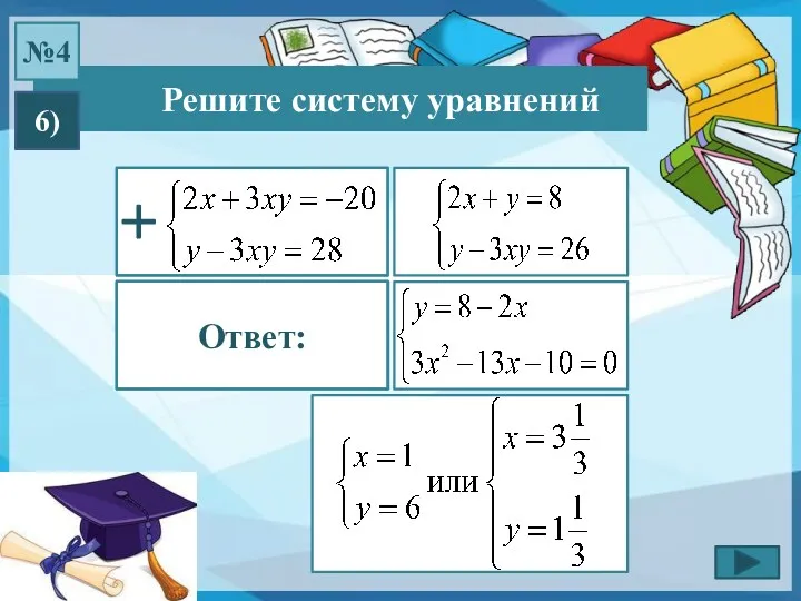 Решите систему уравнений №4 6) Ответ: