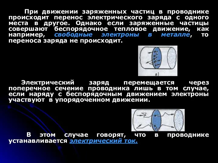 При движении заряженных частиц в проводнике происходит перенос электрического заряда