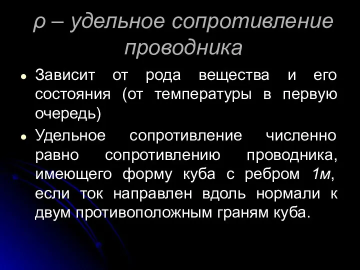 ρ – удельное сопротивление проводника Зависит от рода вещества и