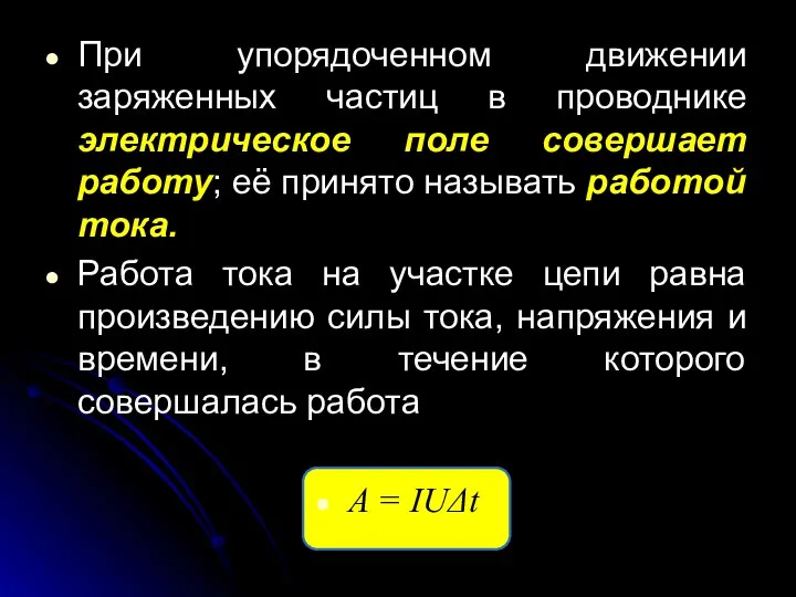 При упорядоченном движении заряженных частиц в проводнике электрическое поле совершает