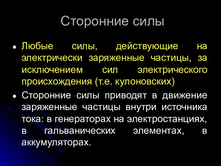 Сторонние силы Любые силы, действующие на электрически заряженные частицы, за