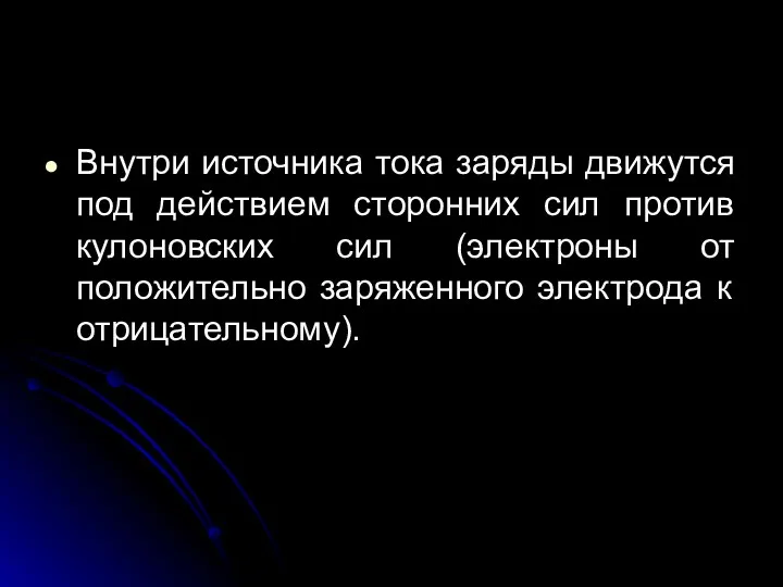 Внутри источника тока заряды движутся под действием сторонних сил против