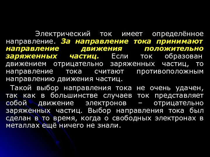 Электрический ток имеет определённое направление. За направление тока принимают направление