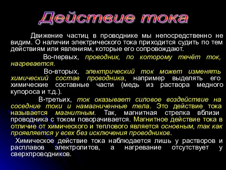 Движение частиц в проводнике мы непосредственно не видим. О наличии