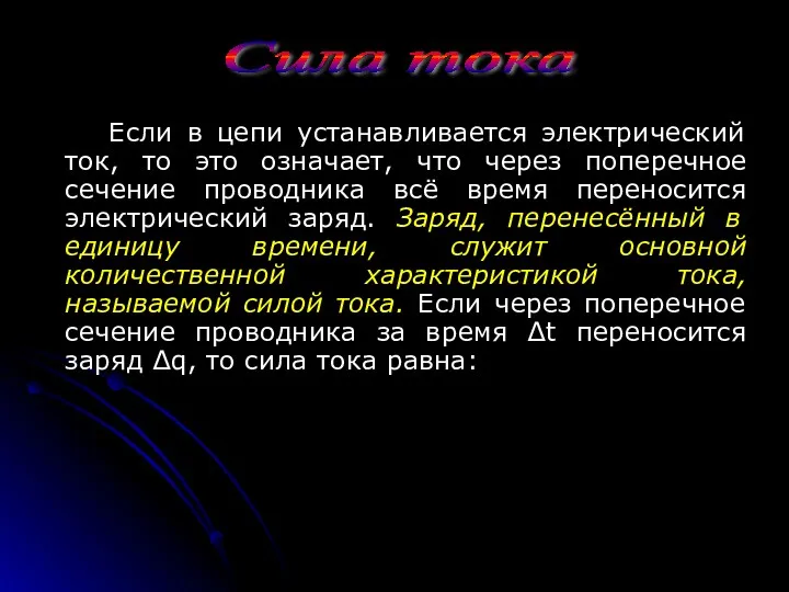 Если в цепи устанавливается электрический ток, то это означает, что