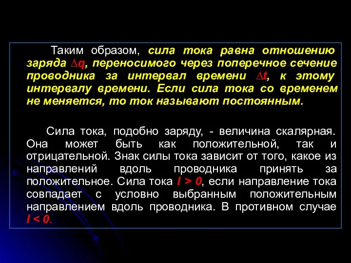 Таким образом, сила тока равна отношению заряда ∆q, переносимого через