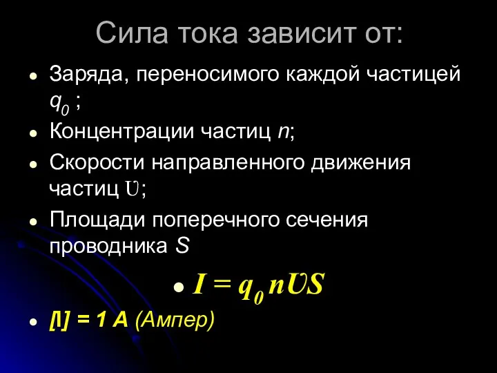 Сила тока зависит от: Заряда, переносимого каждой частицей q0 ;