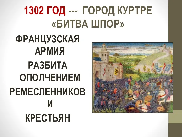 1302 ГОД --- ГОРОД КУРТРЕ «БИТВА ШПОР» ФРАНЦУЗСКАЯ АРМИЯ РАЗБИТА ОПОЛЧЕНИЕМ РЕМЕСЛЕННИКОВ И КРЕСТЬЯН