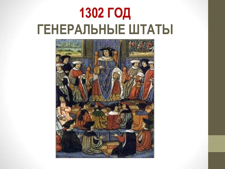 1302 ГОД ГЕНЕРАЛЬНЫЕ ШТАТЫ