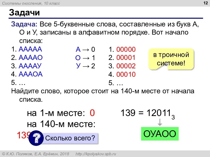 Задачи Задача: Все 5-буквенные слова, составленные из букв А, О