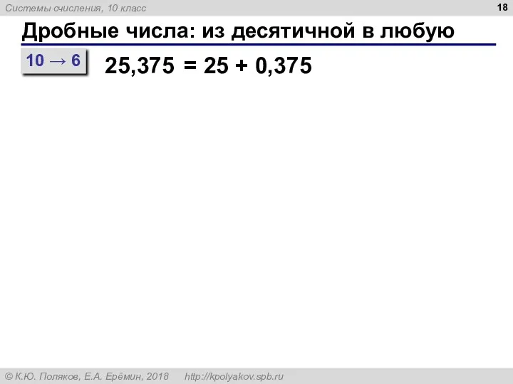 Дробные числа: из десятичной в любую 10 → 6 25,375 = 25 + 0,375