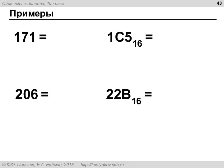 Примеры 171 = 206 = 1C516 = 22B16 =