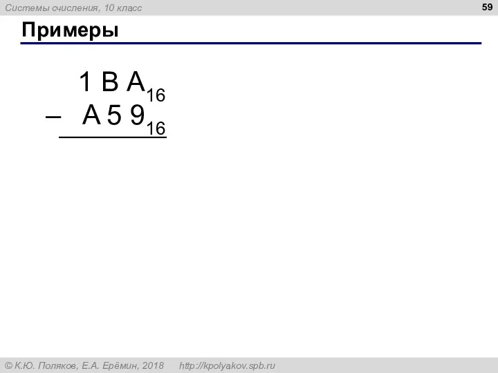 Примеры 1 В А16 – A 5 916