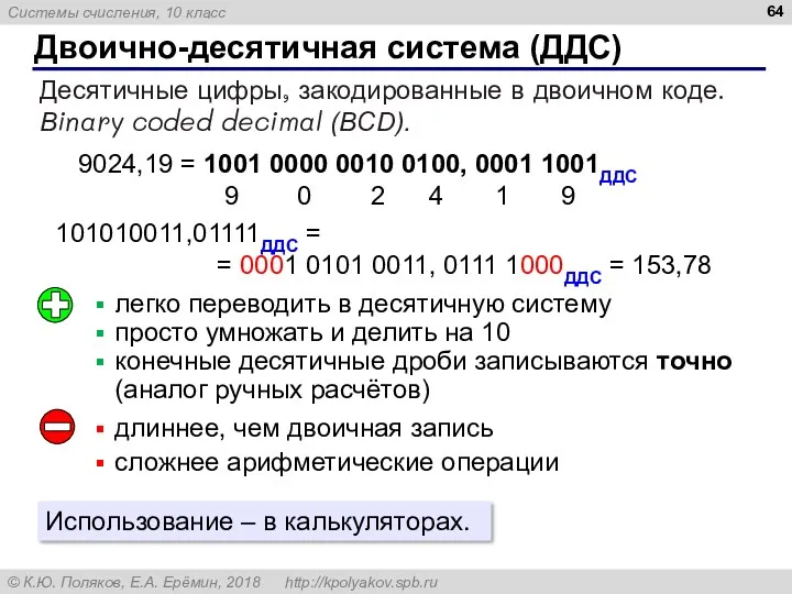 Двоично-десятичная система (ДДС) Десятичные цифры, закодированные в двоичном коде. Вinary