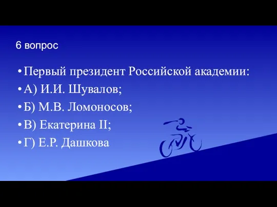 6 вопрос Первый президент Российской академии: А) И.И. Шувалов; Б)