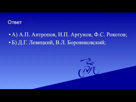 Ответ А) А.П. Антропов, И.П. Аргунов, Ф.С. Рокотов; Б) Д.Г. Левицкий, В.Л. Боровиковский;