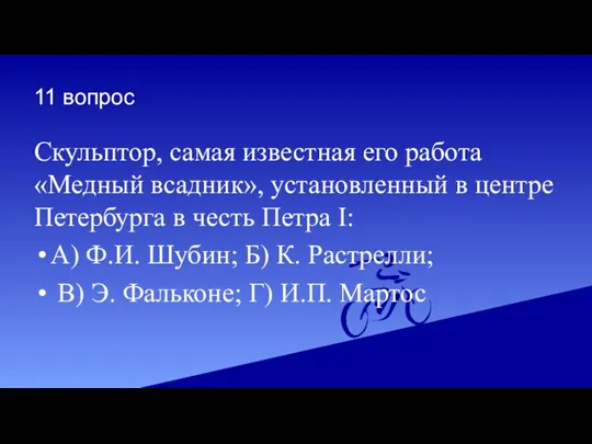 11 вопрос Скульптор, самая известная его работа «Медный всадник», установленный